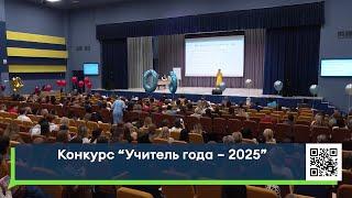 Конкурс «Учитель года – 2025»