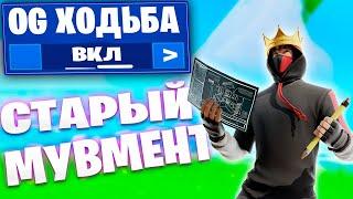 КАК ВЕРНУТЬ СТАРУЮ ХОДЬБУ ФОРТНАЙТ КАК ВЕРНУТЬ СТАРЫЙ МУВМЕНТ ФОРТНАЙТ #мувментфортнайт