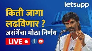  Manoj Jarange Patil LIVE | मनोज जरांगे पाटील यांची पत्रकार परिषद लाईव्ह