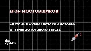 Лекция Егора Мостовщикова на медиашколе The Vyshka, 24 августа 2019