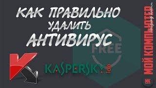 Как удалить антивирус ПРАВИЛЬНО