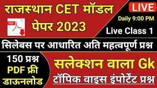 Rajasthan cet model paper 2023 | rajasthan cet question paper 2023 | Mock Test 1 #cetrajasthan