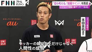 「自ら考える」「挑戦マインド」を育成　本田圭佑が発案　新サッカー「4v4」