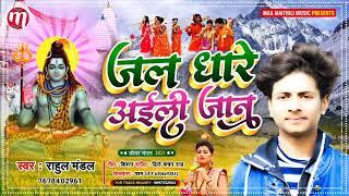 जल ढारे अईली जान। singer Rahul Mandal sawan special song #viral #bhojpuri #video #bolbamsong #sawan