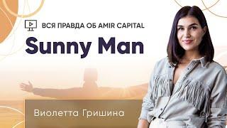 Sunny Man | Вся правда об Amir Capital