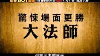 11/11TVBS歡樂台42頻道晚間十點－週日HOT電影《地獄魔咒》.wmv