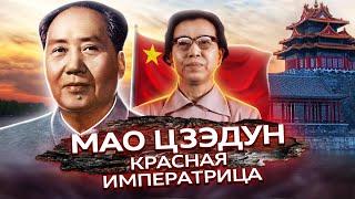 Мао Цзэдун. Красная императрица
