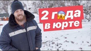 2 года в юрте - обзор.