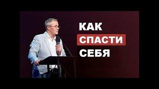 Как спасти себя Александр Шевченко