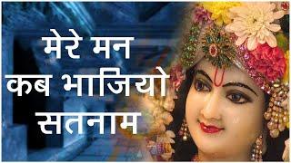 मेरे मन कब भाजियो सतनाम || Mere Man Kab Bhajiyo Satnam || Kabir Bhajan