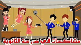 مشاكسات في مدرسة الثانوية...فيلم كامل...روايات إيمان #animation #روايات #حكايات_واقعية #قصص_حب