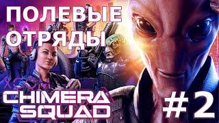 XCOM: Chimera Squad  Прохождение #2  Полевые отряды