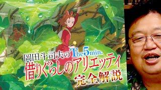 『借りぐらしのアリエッティ』冒頭5分を完全解説