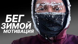 Бег Зимой Мотивация / Зимний Бег для Похудения / Как выйти на пробежку в мороз / Winter Running