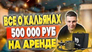 Всё о аренде кальянов на дом, Сколько заработал? Какие кальяны выбрать? 18+ #арендакальянов