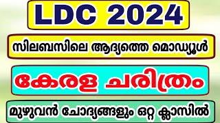 LDC 2024 - സിലബസിലെ ആദ്യത്തെ മോഡ്യൂൾ - കേരള ചരിത്രം - മുഴുവൻ ചോദ്യങ്ങളും ഒറ്റ ക്ലാസിൽ - KERALA PSC