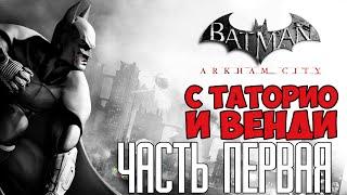 Batman: Arkham City #1 с Таторио и Венди