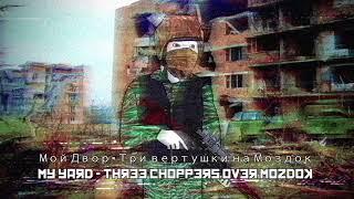 Мой Двор - Три вертушки на Моздок / My yard  - Three choppers over Mozdok