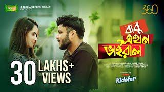 Babu Ekhon Viral | বাবু এখন ভাইরাল | Ft.Mishu Sabbir, Payelia Payel | Bangla New Natok 2020