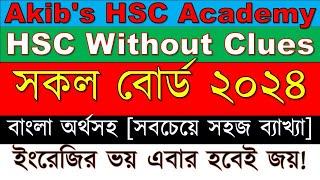 without clues hsc || all boards of 2024 || সকল বোর্ড ২০২৪ ||