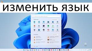 Как изменить язык системы в Windows 11 ?