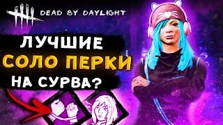 Лучшие перки для выживших в СОЛО на 2021 год | Dead by Daylight