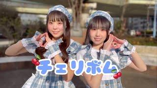 【こはほに】チェリボム【踊ってみた】