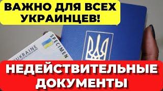 Важная информация для ВСЕХ украинцев! Изменения в паспортных данных! Недействительные документы!