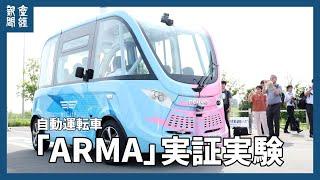 自動運転車「ＡＲＭＡ」実証実験