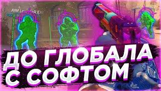  Победил Глобалов - До Глобала C Софтом №13 [INTЕRIUМ] // ИГРАЮ В КС ГО С ЧИТАМИ ПО ЛЕГИТУ