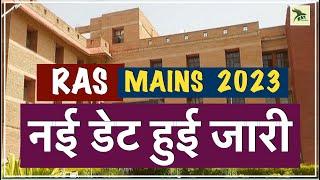 RPSC RAS Mains 2023 New Exam Date| RAS Junction| नई डेट हुई जारी