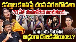 కస్తూరి ఒక ముసలి || Actress Kasthuri EXPOSED By Director Geetha Krishna || Telugu Rajyam