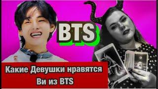 Личная жизнь ВИ из BTS Какие девушки ему нравятся