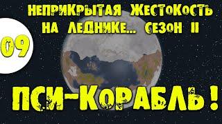 #09 ПСИ-КОРАБЛЬ Прохождение Rimworld Ideology Неприкрытая жестокость на леднике