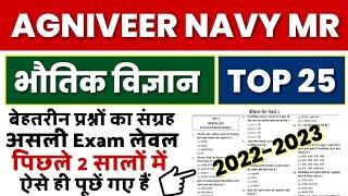 Agniveer | Navy MR | Physics | भौतिक विज्ञान | Previous Years Questions | Top 25 | Hindi.