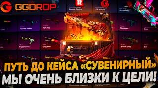 ПУТЬ ДО КЕЙСА "СУВЕНИРНЫЙ" ЗА 100000Р НА GGDROP! МЫ ОЧЕНЬ БЛИЗКИ К ЦЕЛИ НА ГГДРОП!