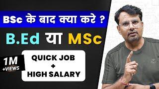 BSc के बाद क्या करें ? B.Ed या MSc ? Better Career options after BSc with GP Sir