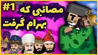 مصائبی که بهرام گرفت | گیم پلی کروسیدر کینگز 3