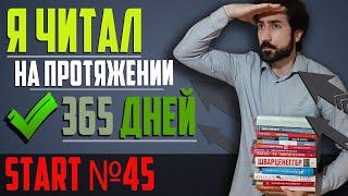 Я читал каждый день на протяжении 365 дней.