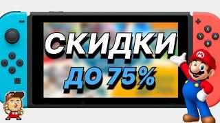 Скидки на игры для Nintendo Switch в eShop, сентябрь 2021 // Denis Major