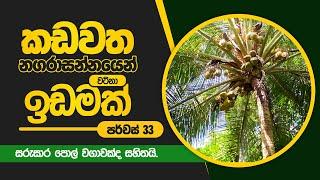 කඩවත නගරාසන්නයෙන් පර්චස් 33ක වටිනා ඉඩමක් විකිණීමට. Land For Sale Kadawatha