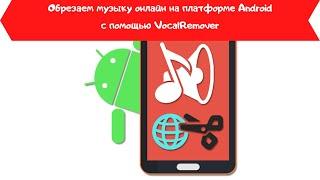 Обрезать песню онлайн с телефона с помощью VocalRemover