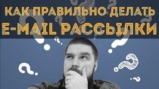 Как правильно делать e-mail (email) рассылки? Просто о сложном