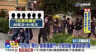 "攻城式"尋仇! 倒車撞鐵門+刀棍狠砸 警循線逮6嫌│中視新聞 20230108