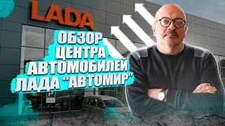 Обзор центра авто ЛАДА / АВТОМИР / Брянск /Выпуск 8