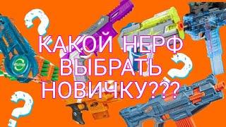 Какой бластер Nerf купить новичку?