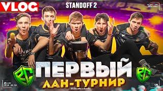 ВЛОГ : ПЕРВЫЙ ЛАН-ТУРНИР В (STANDOFF 2) // КИБЕРСПОРТ В STANDOFF 2! (ВЫИГРАЛИ UMESA +5.000$)