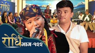 Rodhi EP 122  Chij Gurung Madhu Thapa चिज गुरुङले छोड्दा धुरु धुरु रोईन मधु थापा  l Bal Kashi Gurung