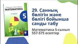 Математика 5 сынып. 29 сабақ. 557,558, 559, 560, 561, 562, 563, 564, 565, 566, 567,  568-575 есептер