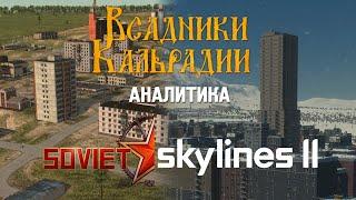 Сравнение Workers & Resources: Soviet Republic и Cities: Skylines II